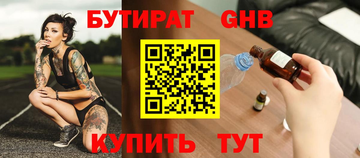 БУТИРАТ бутик Дивногорск