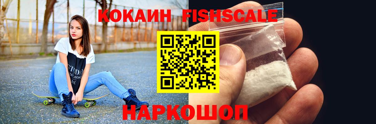 Дивногорск  Кокаин Fish Scale  Кокаин  Cocaine 98%  Вход с VPN 